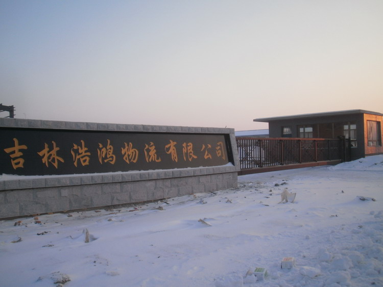 吉林長(zhǎng)春浩鴻物流有限公司智能無(wú)軌懸浮門工程案例 - 中出網(wǎng)-智能出入口與停車充電門戶