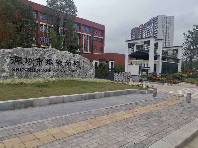 （雄鷹）深圳市振能學校 - 中出網(wǎng)-智能出入口與停車充電門戶