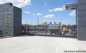 內(nèi)蒙古海拉爾鐵路運(yùn)用部智能懸浮平移門工程案例 - 中出網(wǎng)-智能出入口與停車充電門戶