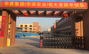 南朗鎮(zhèn)華算集團(tuán)（華派實(shí)業(yè)）電動(dòng)伸縮門安裝工程