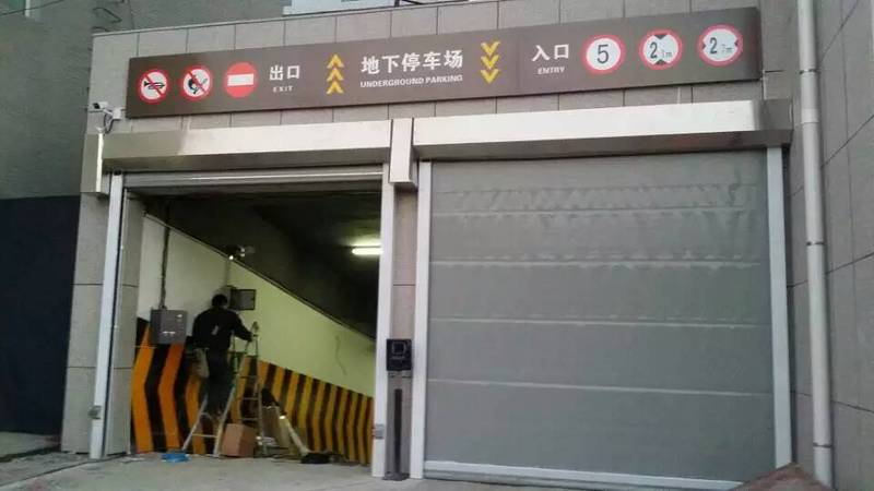 長(zhǎng)春市政府地庫(kù)快速門(mén)案例 - 中出網(wǎng)-智能出入口與停車(chē)充電門(mén)戶(hù)