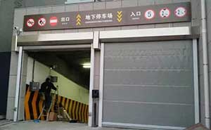 長(zhǎng)春市政府地庫(kù)快速門案例 - 中出網(wǎng)-智能出入口與停車充電門戶