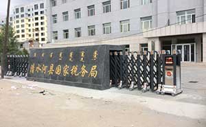 清水河國(guó)稅局伸縮門(mén)案例 - 中出網(wǎng)-智能出入口與停車(chē)充電門(mén)戶(hù)