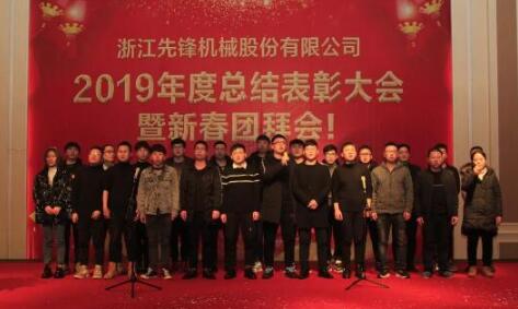 2019年度總結(jié)表彰大會(huì)暨新春團(tuán)拜會(huì)
