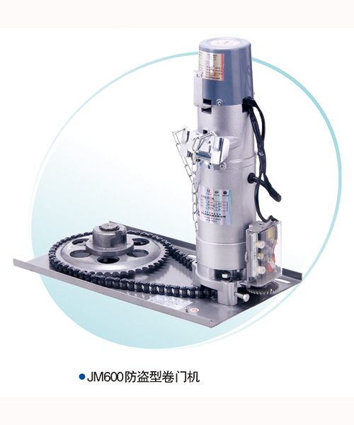 JM600-防盜型卷簾門電機