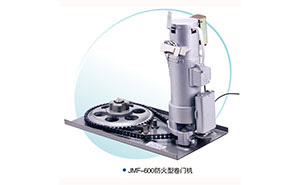 卷簾門電機(jī) - JMF-600-防火型卷簾門電機(jī)