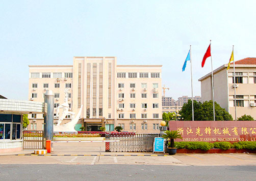浙江先鋒機(jī)械股份有限公司