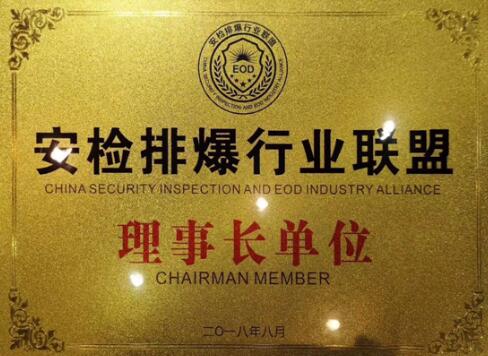 安天下董事長李劍波先生當(dāng)選為“安檢排爆行業(yè)聯(lián)盟理事長”
