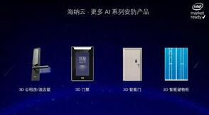 海爾.海納云發(fā)布3D人臉識別智能鎖