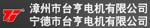 臺(tái)亨電機(jī)