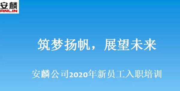 安麟公司舉辦2020年薪員工入職培訓(xùn)
