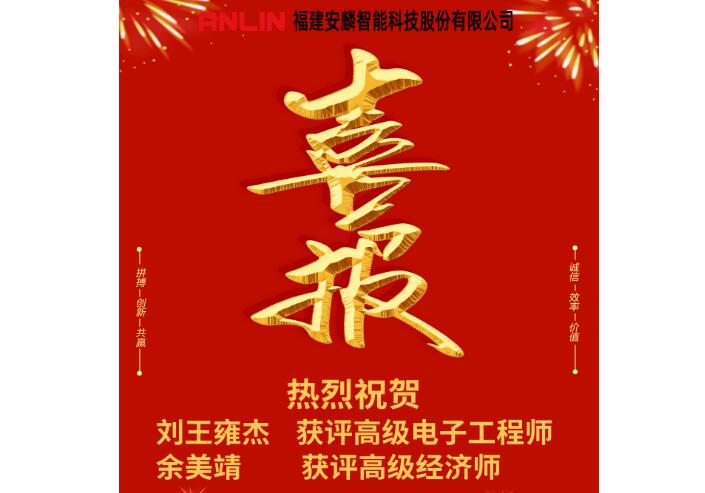 喜報！安麟智能新增兩名高級職稱人員