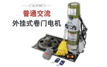 普通交流外掛式卷門電機(jī)