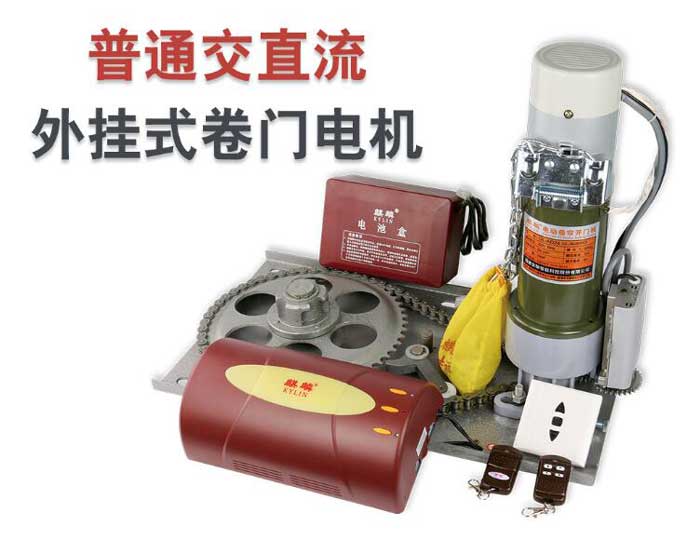 普通交直流外掛式卷門電機