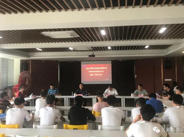 浙江久易電子科技股份有限公司科學(xué)技術(shù)協(xié)會成立大會勝利召開