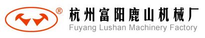 杭州富陽鹿山機械廠