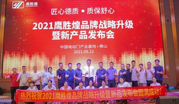 2021鷹勝煌品牌戰(zhàn)略升級(jí)暨新產(chǎn)品發(fā)布會(huì)