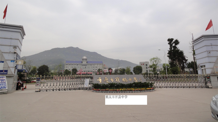 重慶開縣中學(xué)伸縮門工程案例 - 中出網(wǎng)-智能出入口與停車充電門戶