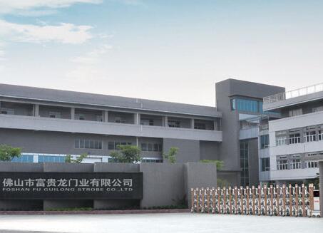 佛山市富貴龍門業(yè)有限公司