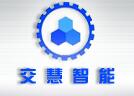 交慧