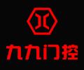 九九世紀門控