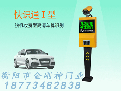 快識(shí)通I型車牌識(shí)別系統(tǒng)