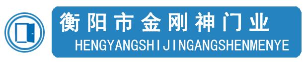 衡陽(yáng)市金剛神門業(yè)有限公司