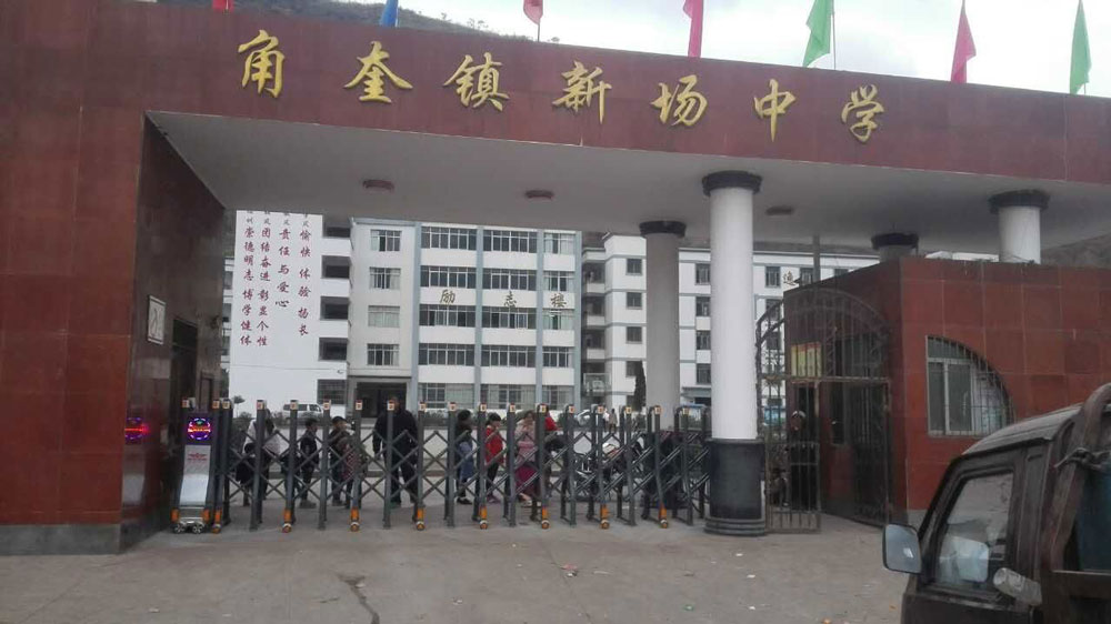 盛世昌?。蛻舭咐?-電動伸縮門）——角奎鎮(zhèn)新場中學 - 中出網-智能出入口與停車充電門戶