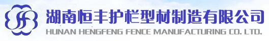 湖南恒豐護欄型材制造有限公司