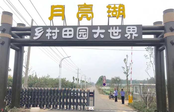 月亮湖鄉(xiāng)村田園大世界伸縮門(mén)案例 - 中出網(wǎng)-智能出入口與停車(chē)充電門(mén)戶