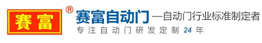 株洲市賽富自動門有限責(zé)任公司