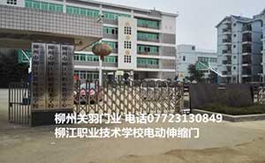 柳江職業(yè)技術學校電動伸縮門案例 - 中出網(wǎng)-智能出入口與停車充電門戶