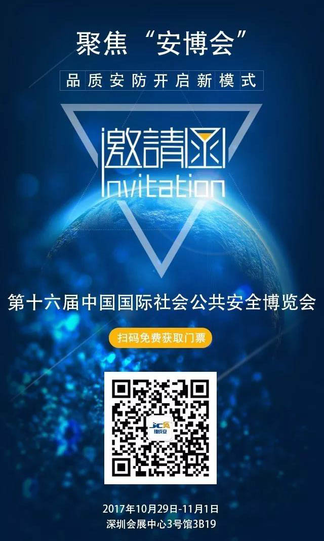 捷成安誠邀您參加第十六屆中國國際社會公共安全產(chǎn)品博覽會！