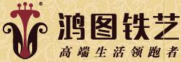 鴻圖鐵藝集團(tuán)有限公司