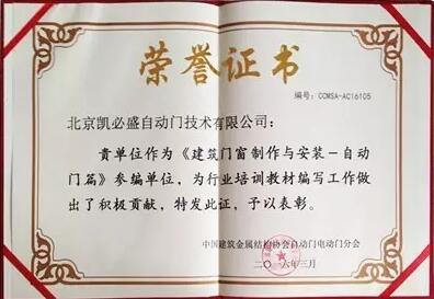 凱必盛再獲殊榮 榮膺自動(dòng)門行業(yè)年度三項(xiàng)大獎(jiǎng)