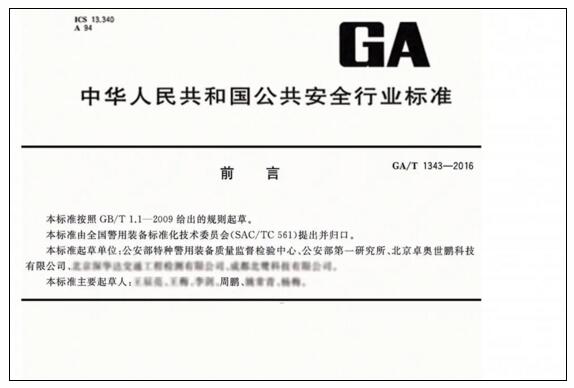 《防暴升降式阻車路障GA/T1343-2016行業(yè)標準》參與制定者