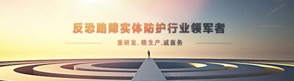 反恐路障實體防護行業(yè)領軍者