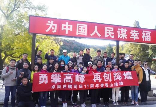 “勇攀高峰，再創(chuàng)輝煌”卓奧世鵬成立11周年登山活動(dòng)