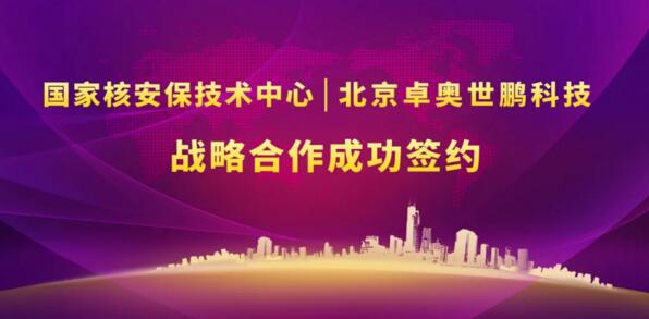 北京卓奧世鵬科技有限公司與國(guó)家核安保技術(shù)中心戰(zhàn)略合作協(xié)議簽署儀式 北京卓奧世鵬科技有限公司與國(guó)家核安保技術(shù)中心戰(zhàn)略合作協(xié)議簽署儀式