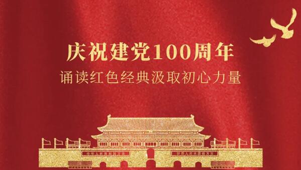 卓奧世鵬慶祝建黨100周年，誦讀紅色經(jīng)典汲取初心力量