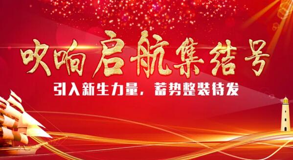 【引入新生力量，蓄勢整裝待發(fā)】卓奧世鵬吹響啟航“集結(jié)號(hào)”