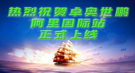 【卓奧世鵬】搶抓跨境貿(mào)易機(jī)遇，積極開拓海外市場