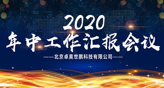 【卓奧世鵬年中會(huì)議召開(kāi)】精誠(chéng)團(tuán)結(jié)，攜手共進(jìn)