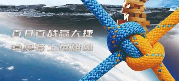 百日百戰(zhàn)贏大捷，卓奧將士展雄風(fēng)