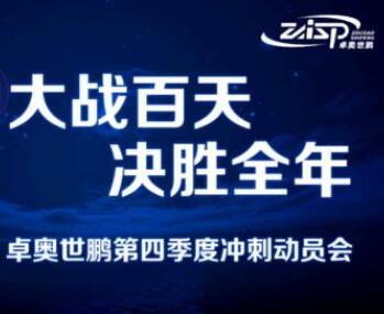 大戰(zhàn)百天，決勝全年——卓奧世鵬召開(kāi)四季度沖刺動(dòng)員會(huì)