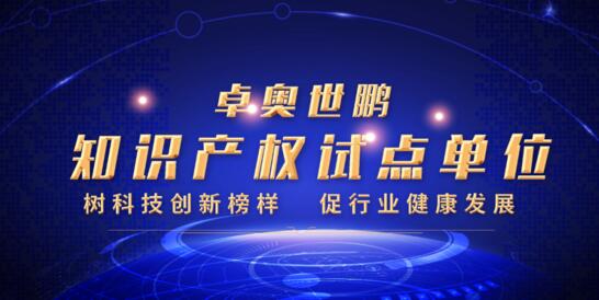 硬核實力！卓奧世鵬榮膺北京市知識產(chǎn)權(quán)試點單位