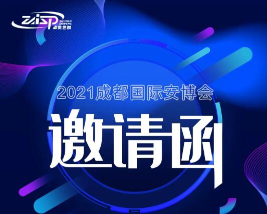 【展會(huì)邀請(qǐng)】卓奧世鵬邀您參加2021年成都國(guó)際安博會(huì)