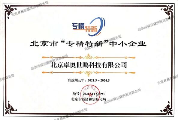 卓奧世鵬榮獲北京市“專精特新”證書(shū)！