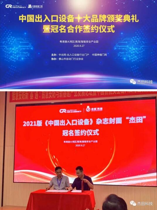 廈門杰田科技有限公司徐總與主辦方中出網(wǎng)&中國伸縮門網(wǎng)簽署2021年《中國出入口設備》雜志封面雜志冠名協(xié)議
