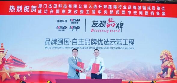 熱烈祝賀“杰田”入選品牌強(qiáng)國(guó)示范成員單位